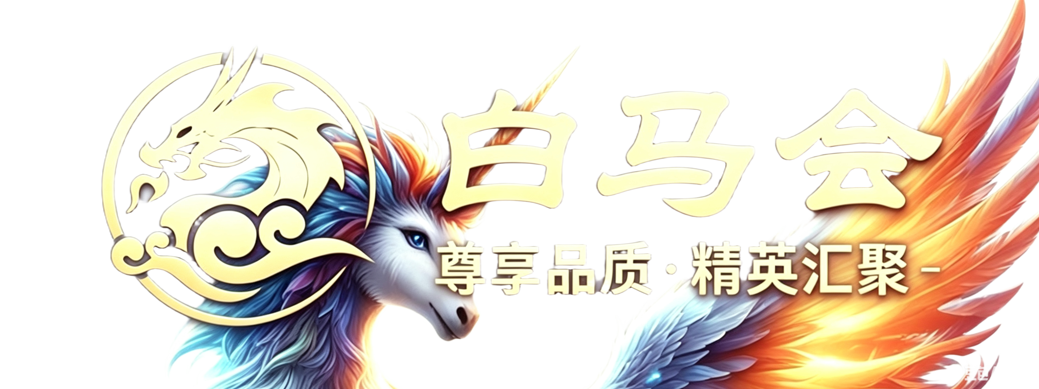 白马会娱乐